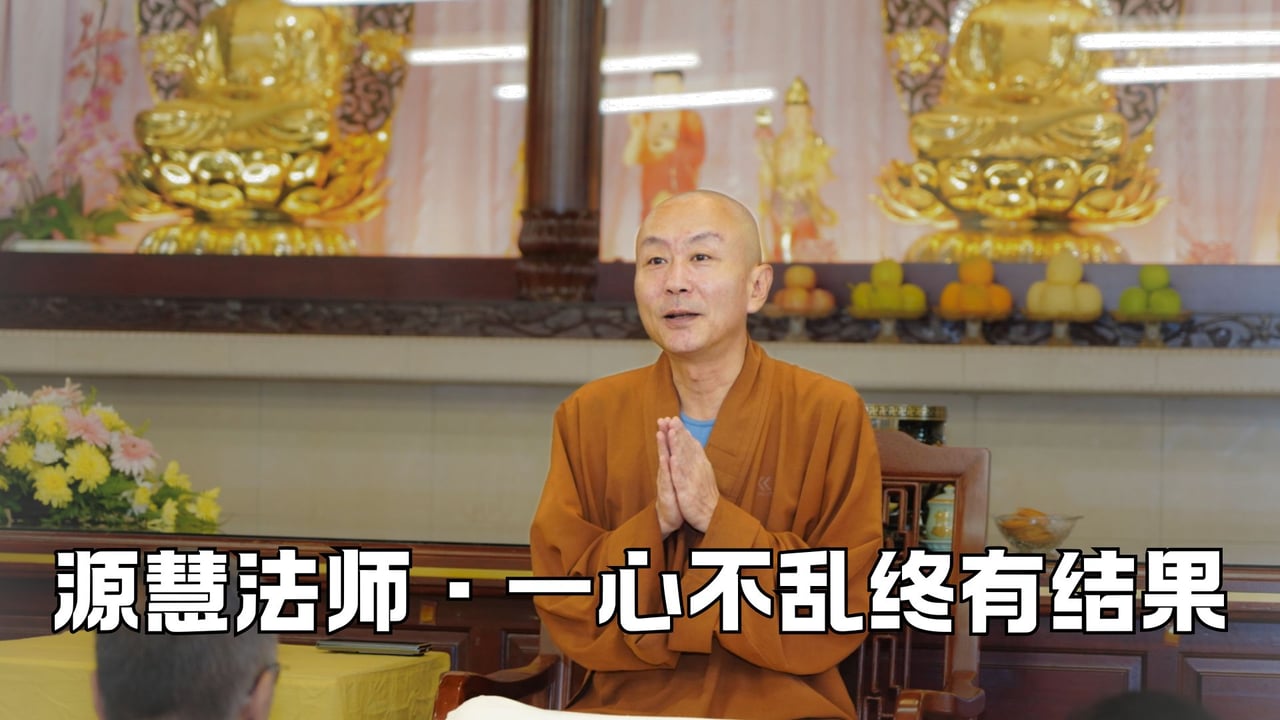 一心不乱终有结果——源慧法师