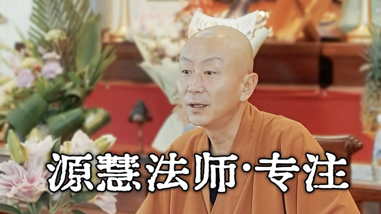 停止攀比，专注自己。——源慧法师