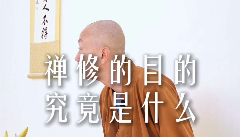 修行，并不会让一切变得更好——源慧法师