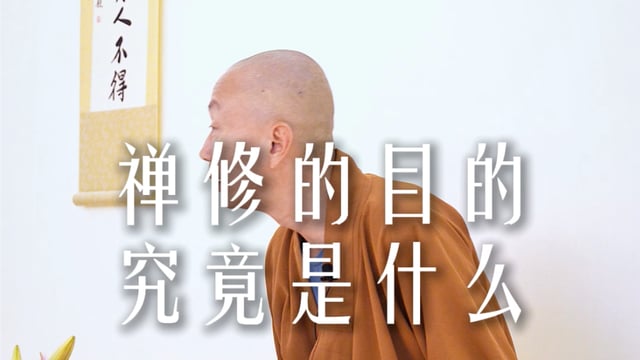 修行，并不会让一切变得更好——源慧法师