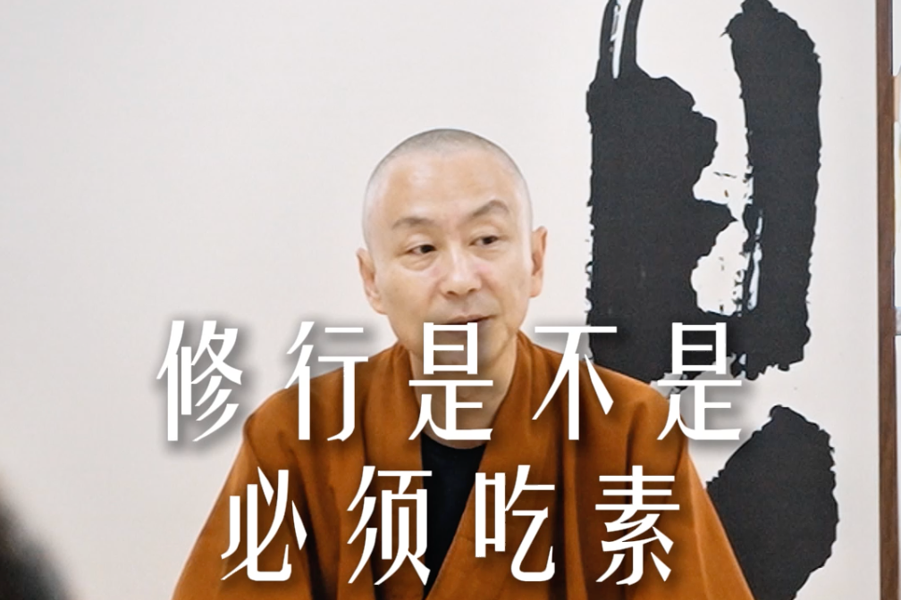 修行是不是必须吃素——源慧法师