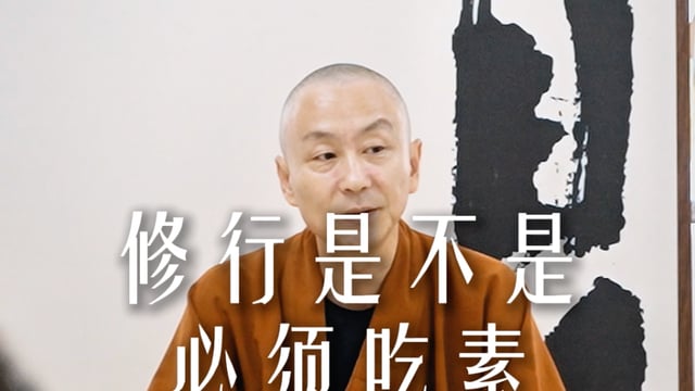 修行是不是必须吃素——源慧法师