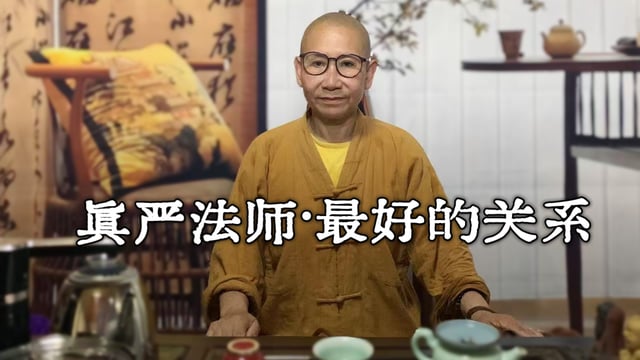 真严法师开示-最好的关系