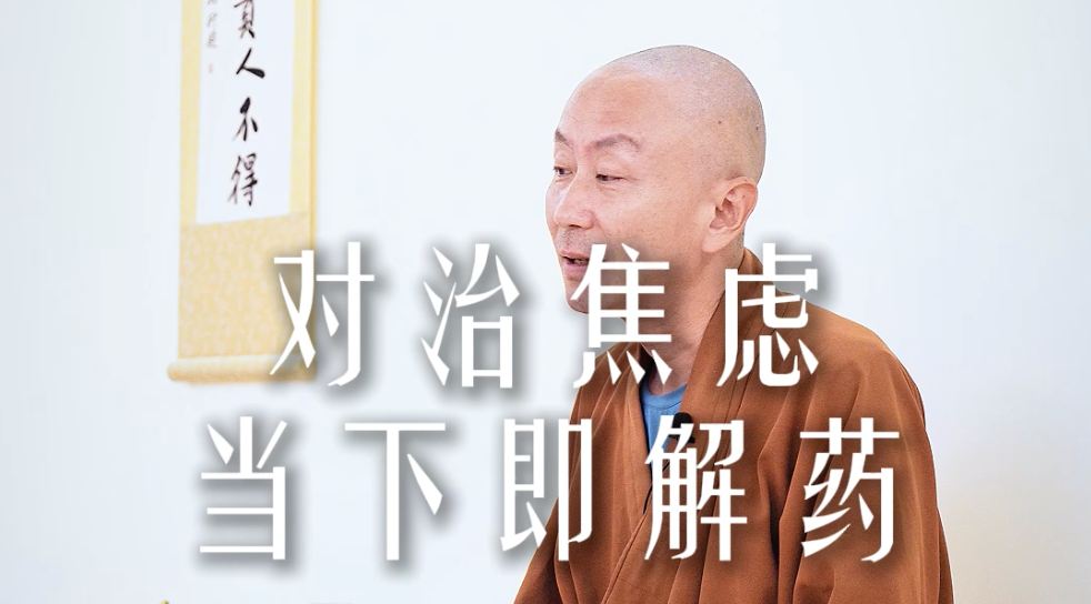 对治焦虑当下即解药——源慧法师