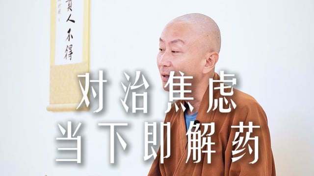 对治焦虑当下即解药——源慧法师