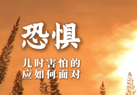 儿时的恐惧，应该如何面对？