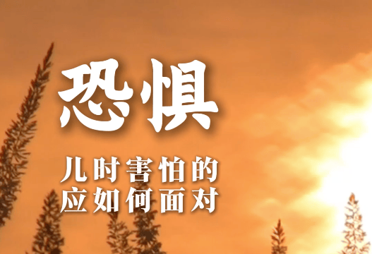 儿时的恐惧，应该如何面对？
