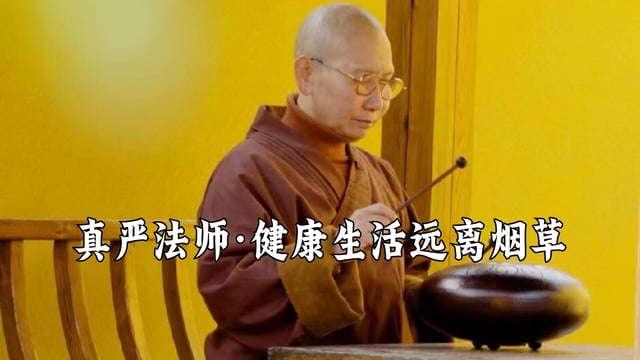 健康生活-远离烟草｜真严法师