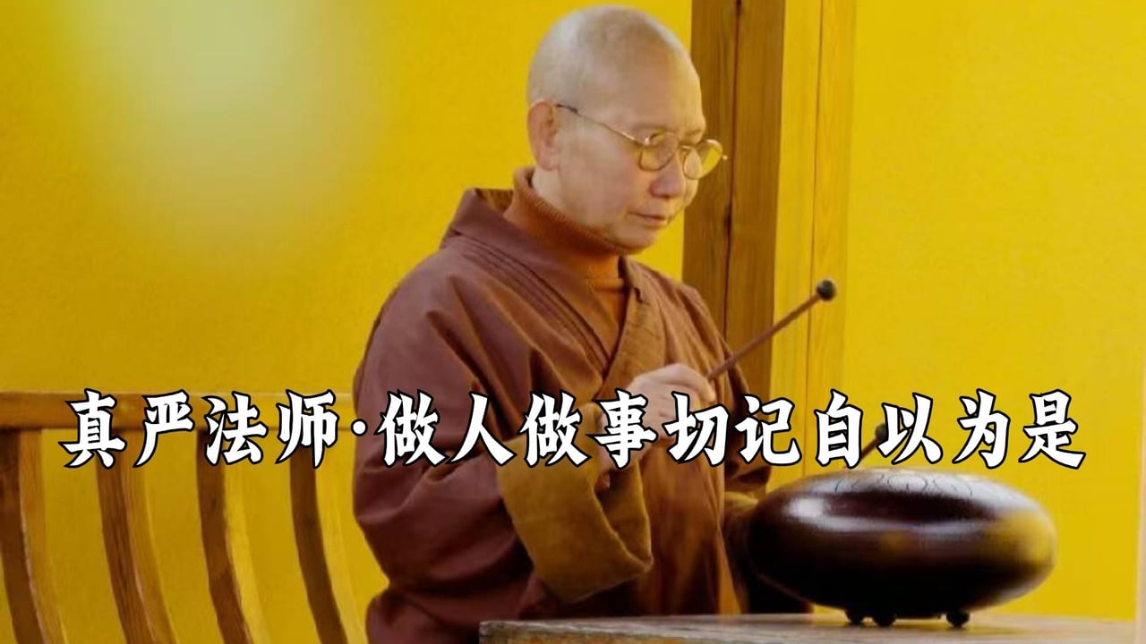 做人做事切记自以为是-真严法师