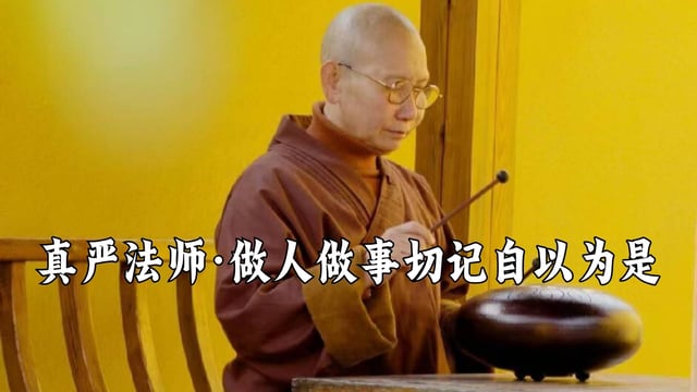 做人做事切记自以为是-真严法师