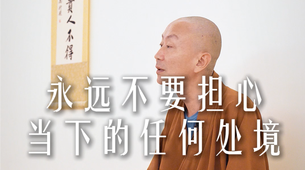 永远不要担心当下的任何处境——源慧法师