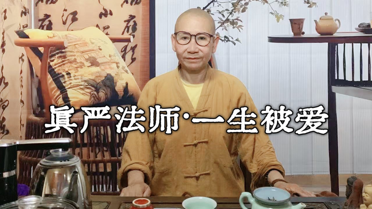 真严法师开示-一生被爱