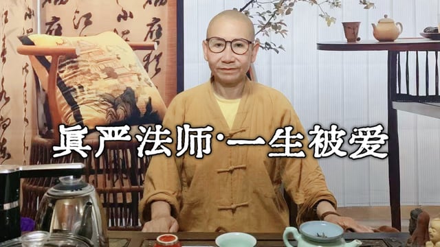 真严法师开示-一生被爱