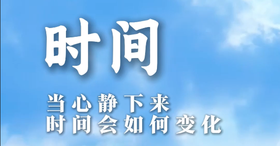 当心静下来，时间会如何变化？