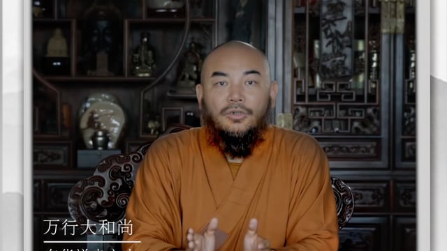 好心造就好命——万行法师