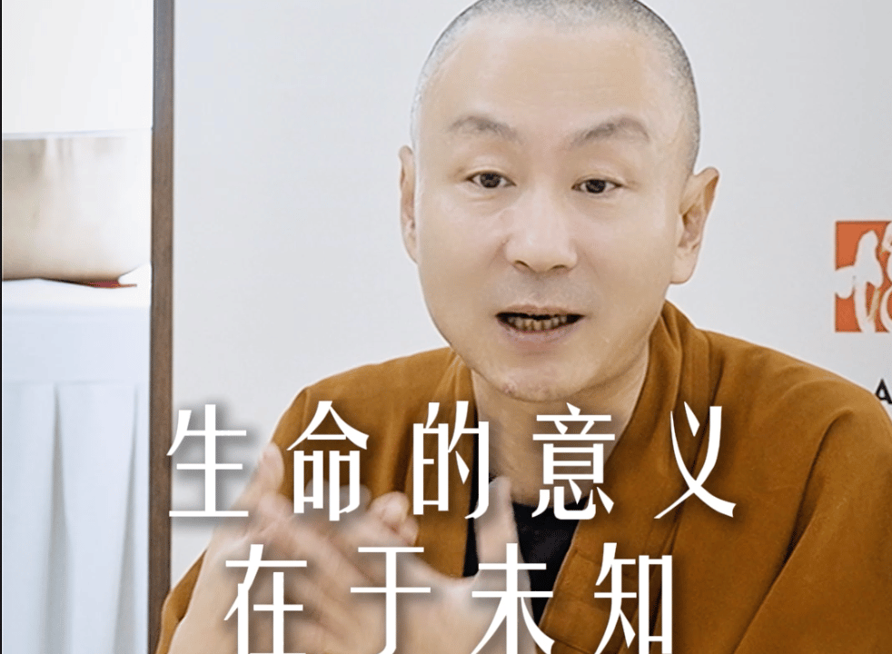 生命的意义在于未知——源慧法师