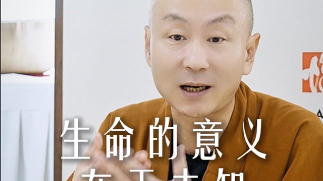 生命的意义在于未知——源慧法师