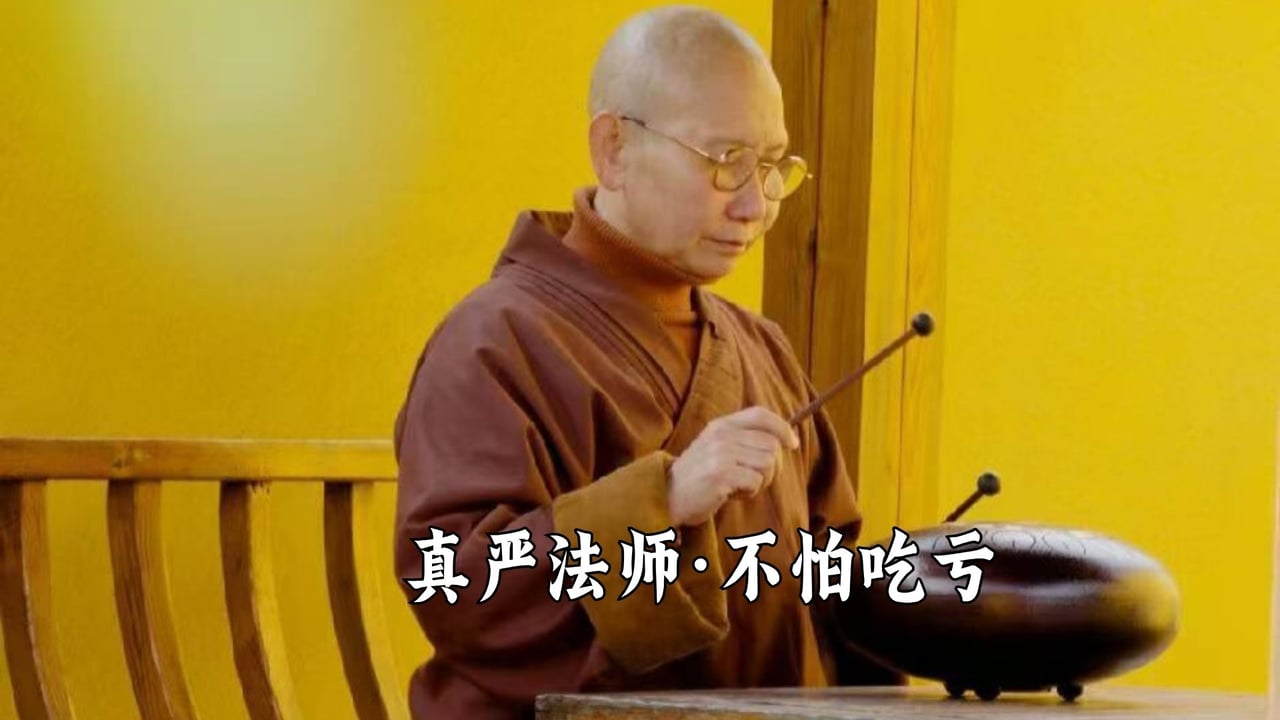 不怕吃亏——真严法师