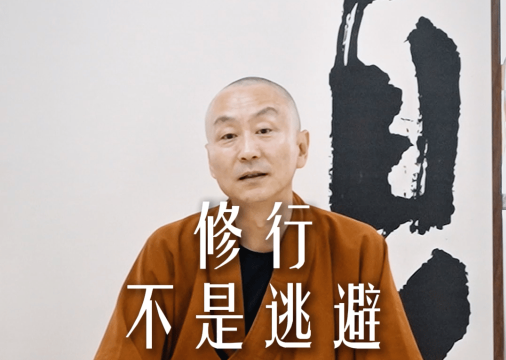 修行不是逃避——源慧法师