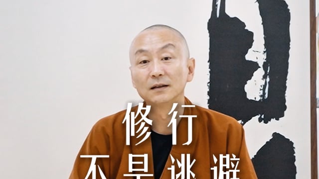 修行不是逃避——源慧法师