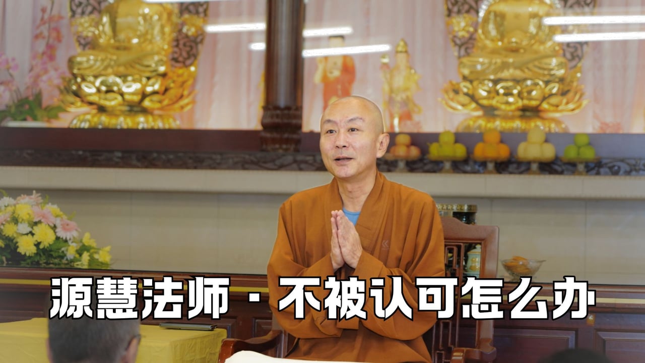 自己想做的事情不被人认可怎么办？——源慧法师