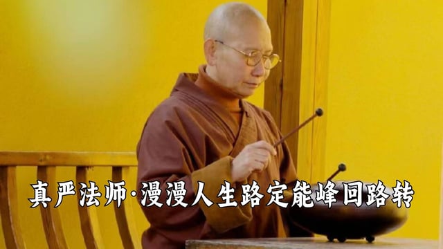 漫漫人生路，定能峰回路转 ——真严法师