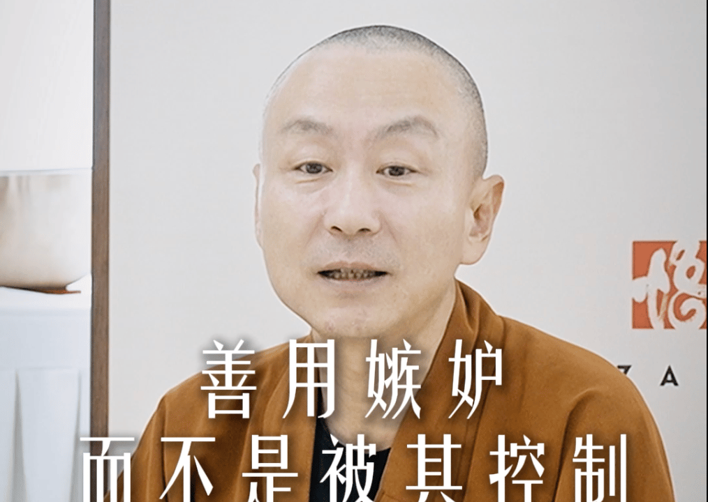 善用嫉妒而不是被其控制——源慧法师