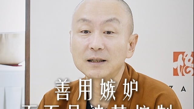 善用嫉妒而不是被其控制——源慧法师