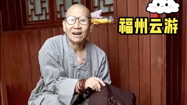 福州云游01-启程准备-真严法师