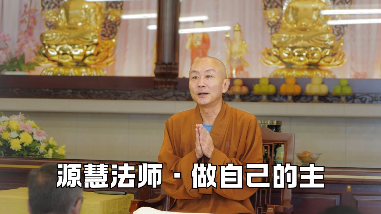 你真的能够做自己的主吗？——源慧法师
