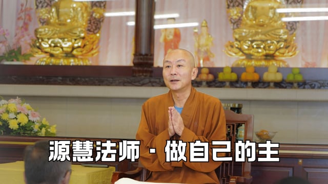 你真的能够做自己的主吗？——源慧法师