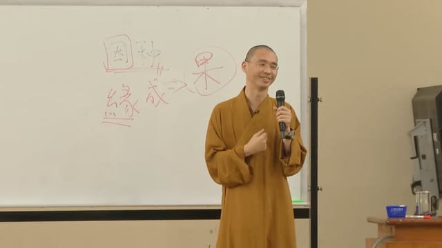 十二因緣概說——法藏法师