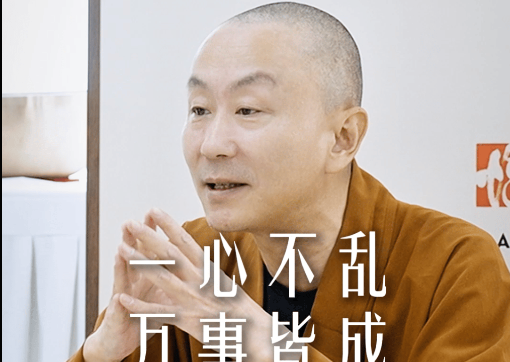 一心不乱万事皆成——源慧法师
