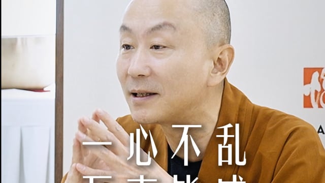 一心不乱万事皆成——源慧法师