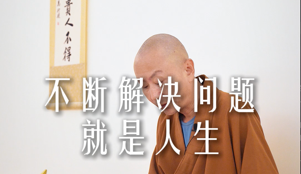 不断解决问题就是人生——源慧法师