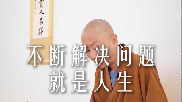 不断解决问题就是人生——源慧法师