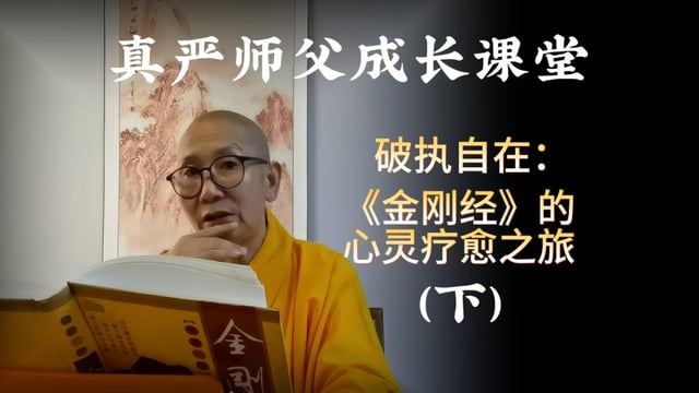 真严法师讲解《金刚经》之破除我执得大自在，心灵疗愈之旅（下）