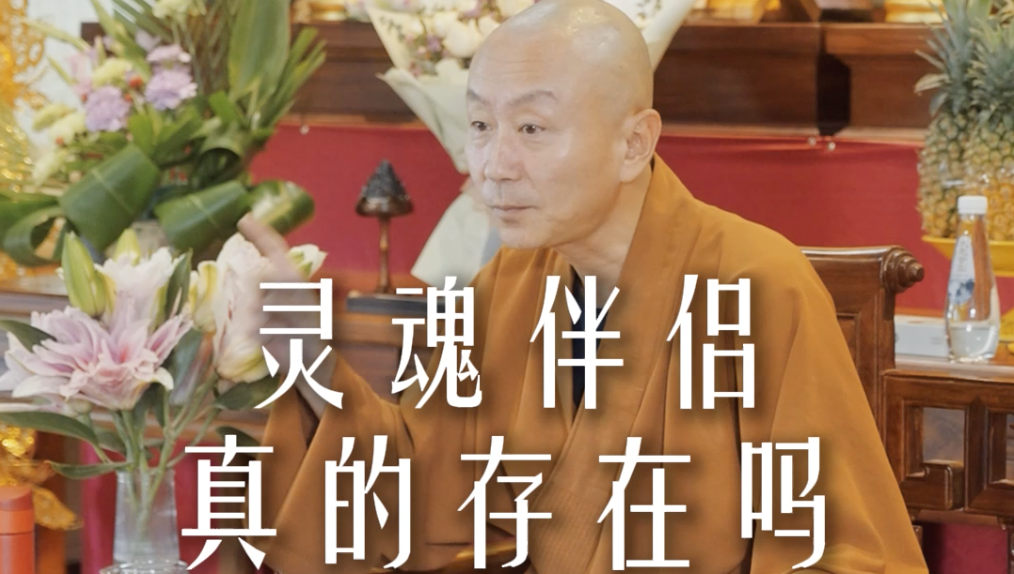 为什么你总是遇不到最合适的人？——源慧法师