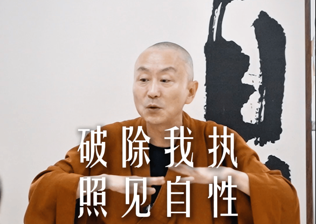 破除我执照见自性——源慧法师