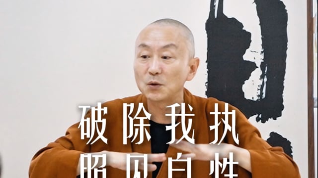 破除我执照见自性——源慧法师