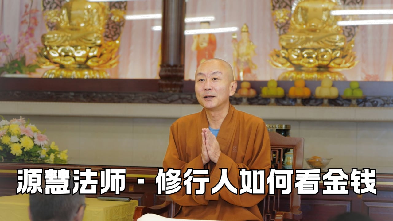 修行人应该如何看待金钱？——源慧法师