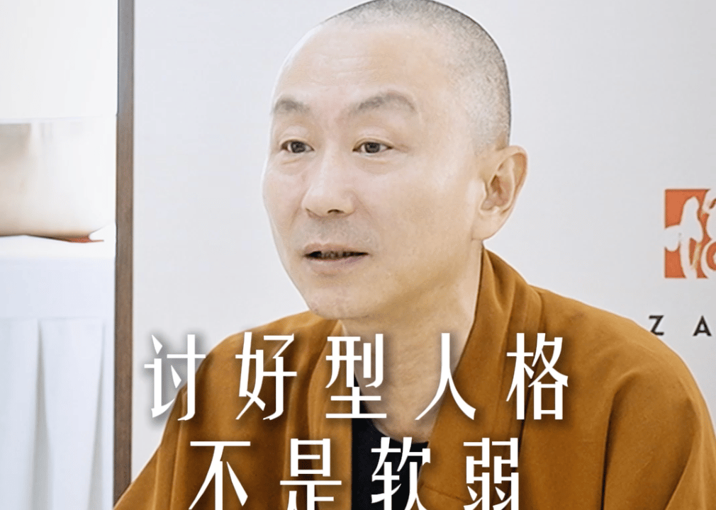讨好型人格不是软弱而是智慧——源慧法师