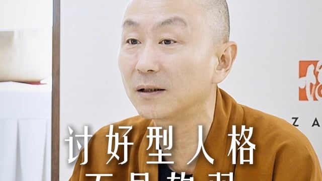 讨好型人格不是软弱而是智慧——源慧法师