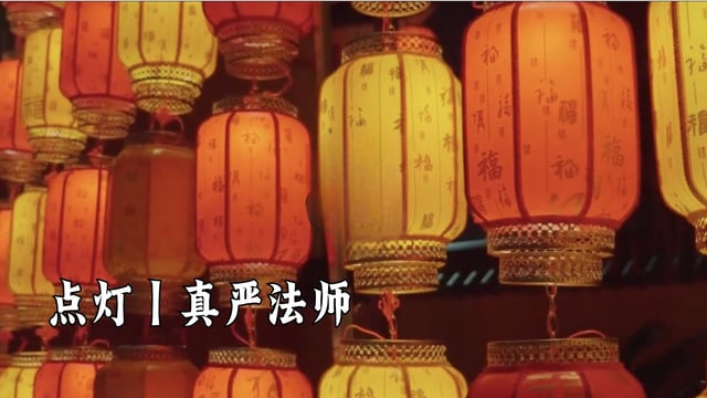 点灯｜真严法师
