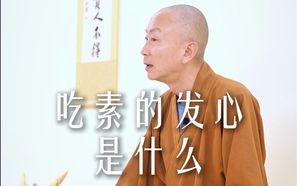 你为什么要选择吃素？——源慧法师