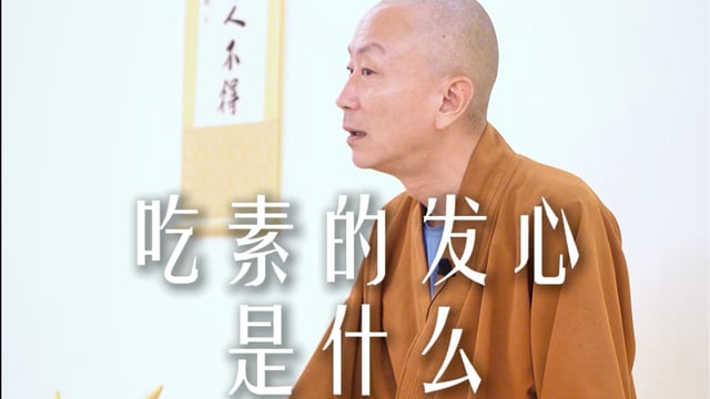 你为什么要选择吃素？——源慧法师
