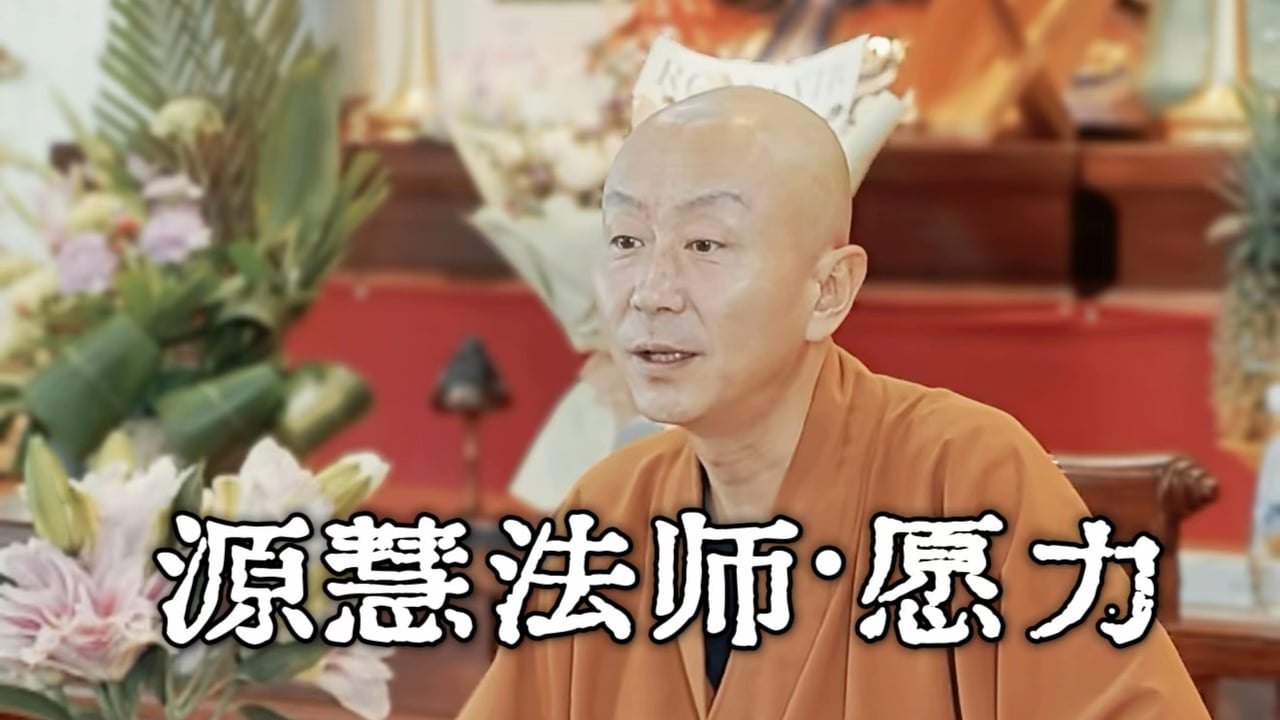 聚焦愿力，无往不前。——源慧法师