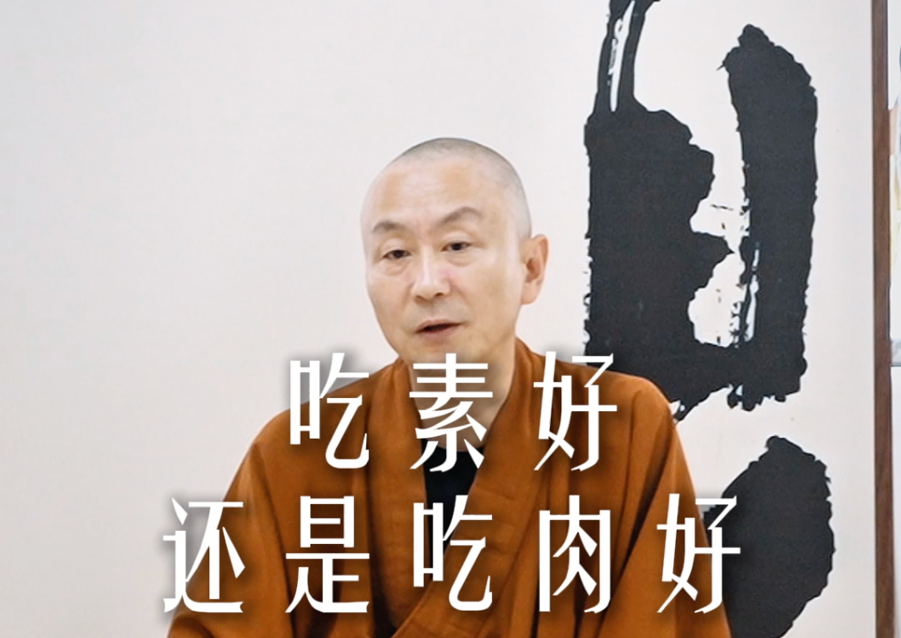 吃肉好还是吃素好——源慧法师