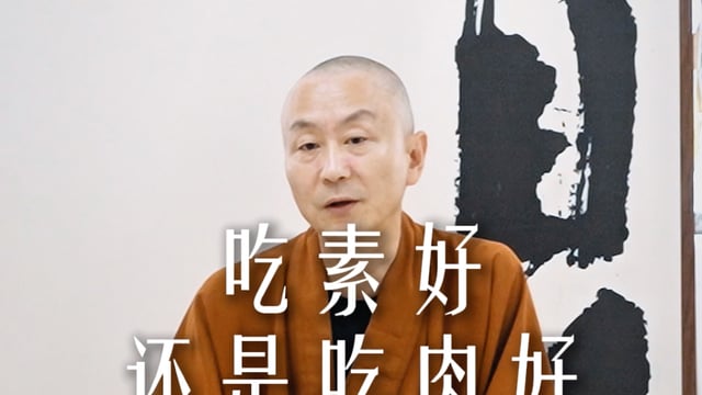 吃肉好还是吃素好——源慧法师