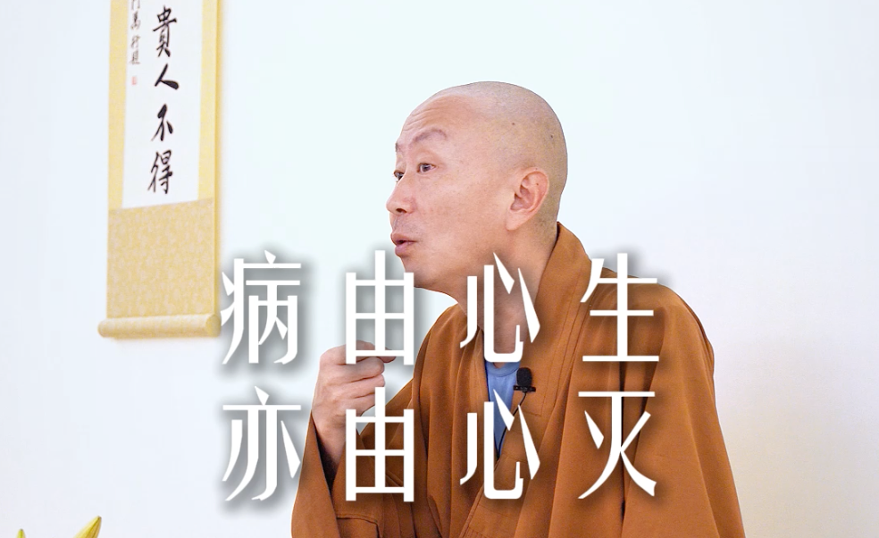 千万不要让自己的心“生病”——源慧法师